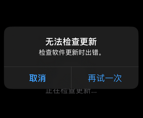 常山苹果售后维修分享iPhone提示无法检查更新怎么办 